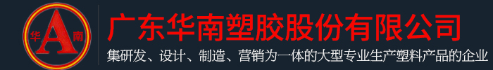 廣東快手视频APP下载IOS塑膠股份有限公司
